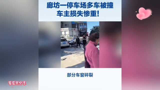 停车场惊现车祸现场，车主损失惨重！