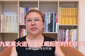 九紫离火运，女人崛起的时代到了？#认知图片