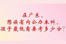 在广东，想读省内公办本科，孩子最低需要考多少分？图片