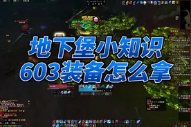 地下堡小知识，603装备怎么拿图片
