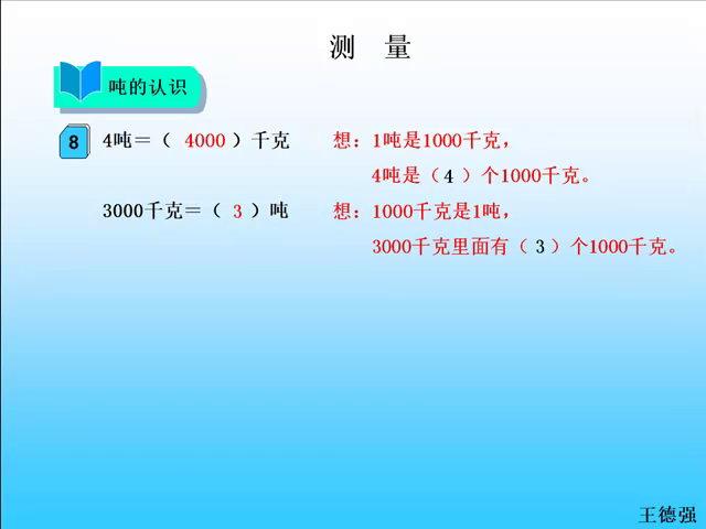 人教版小学数学三年级上册测量。吨的认识！