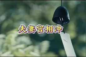 夫妻宫相冲#命理图片