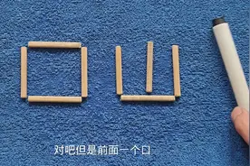两个口移动一根能变成一个字？原来是这样图片