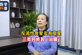 反流性食管炎，三类药，治得服服帖帖图片