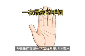 一夜暴富的手相 #手纹秘密图片