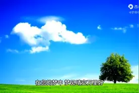 周公解梦：梦见晴空万里图片