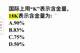 国际上用k表示含金量，18k表示含金量为？很多人不清楚图片