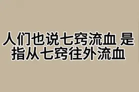 人的七窍九窍都是指啥？ #涨知识图片