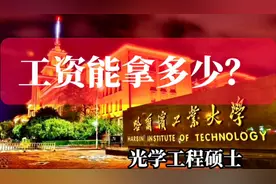 工资能拿多少？哈工大光学工程硕士收到十多份offer图片