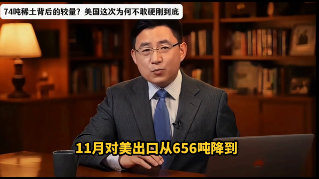 74吨稀土背后的较量？美国这次为何不敢硬刚到底