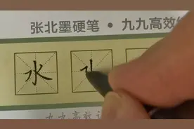 一年级同步生字4“水”图片