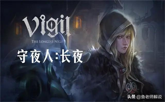 如何评价游戏《守夜人：长夜》？