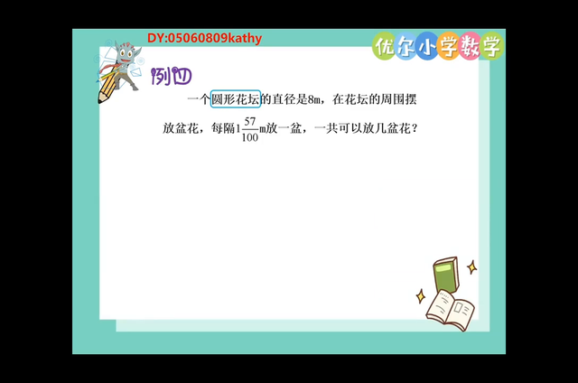 六年级第9讲：圆的周长#每天学习一点点