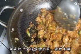 扇贝肉千万不要直接下锅炒，教你怎么做，鲜嫩入味，一点也不腥图片