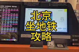 北京怎么坐地铁，怎么买票，换乘图片