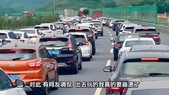 国庆出游第一天，堵车已成家常便饭😭第一天出去旅游的人已经老