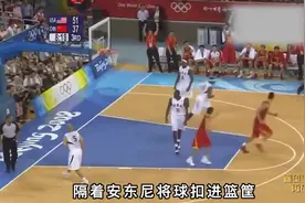 中国男篮vs美国梦八下半场 虽败犹荣！#08年奥运会图片