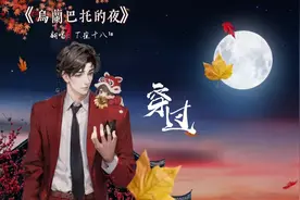 《乌兰巴托的夜》穿过旷野的风你慢些走～好好听   #崔十八图片