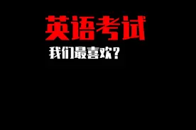 高中英语完形填空答题技巧！图片