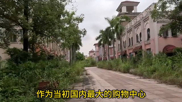 被称为佛山第一鬼城，150亿全打水漂，百亩土地之上是废墟