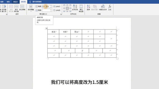 Word文档，如何插入表格并调整行高列宽？