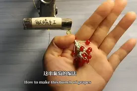 敏晴手工——一串葡萄视频教程图片