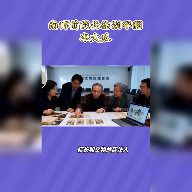 徐湖平旧事重提：南博前院长往事引热议