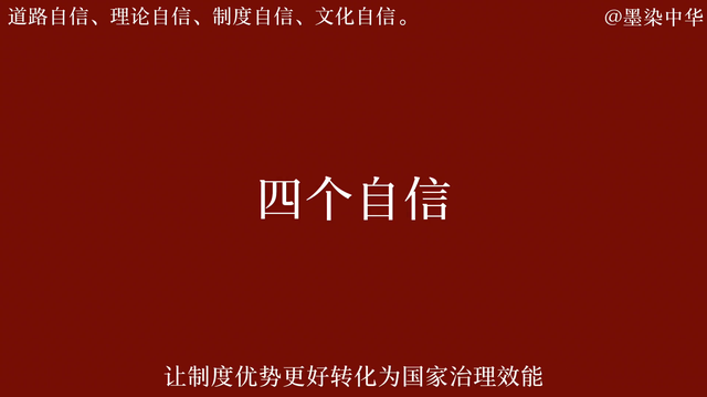 坚定中国特色社会主义道路自信、理论自信、制度自信、文化自信