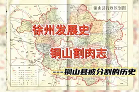 铜山县被分割的历史 铜山县作为徐州市的母县图片