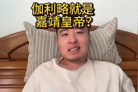 西方伪史论：伽利略就是嘉靖帝？图片