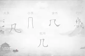 “几”字的字源演变及书写要点 #说文解字图片