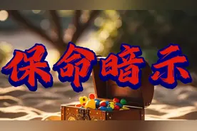 保命暗示19条！图片