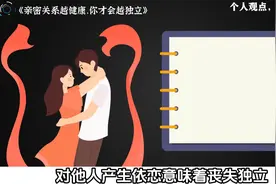亲密关系越健康，你才会越独立 #情感共鸣图片