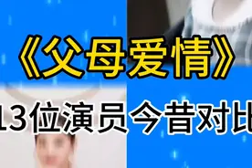 《父母爱情》 13位演员今昔对比图片