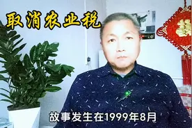 取消农业税，8亿农民感恩对象揭晓！图片