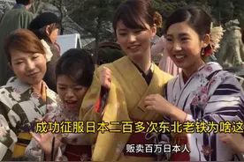 成功征服日本二百多次 东北老铁为啥这么猛？图片