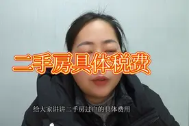 二手房过户的费用是多少？图片