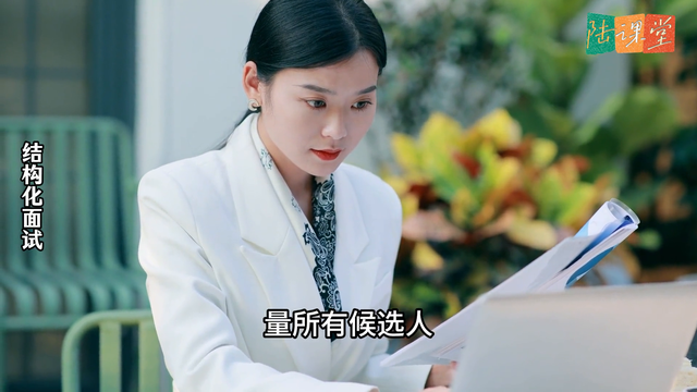 人力资源知识课：如何形象地理解结构化面试的概念？