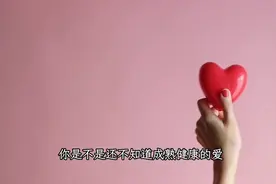 什么才是健康成熟的爱？#亲密关系图片