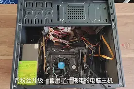 帮粉丝升级一套用了十年的电脑主机图片