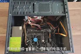 帮粉丝升级一套用了十年的电脑主机图片