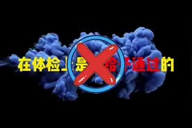 公务员体检注意事项：公务员和事业编体检到底检查什么？图片