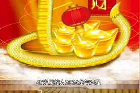 77年属蛇人龙年运势图片