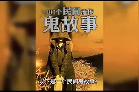 民间鬼故事：400个民间流传，一个关于鬼魂的传说图片