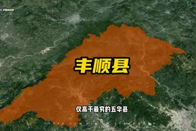 广东第二穷的县，梅州丰顺县，人均GDP在省内仅高于五华图片