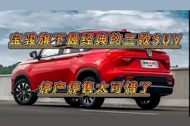 宝骏最可惜的三款SUV，已经停产停售，配置高油耗低，家用神车图片
