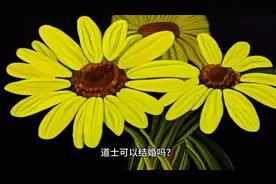 全真派道士可以结婚吗？图片