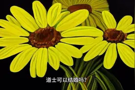 全真派道士可以结婚吗？图片