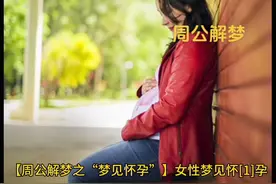 周公解梦之"梦见怀孕"图片