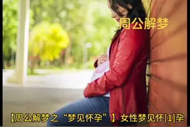 周公解梦之"梦见怀孕"图片